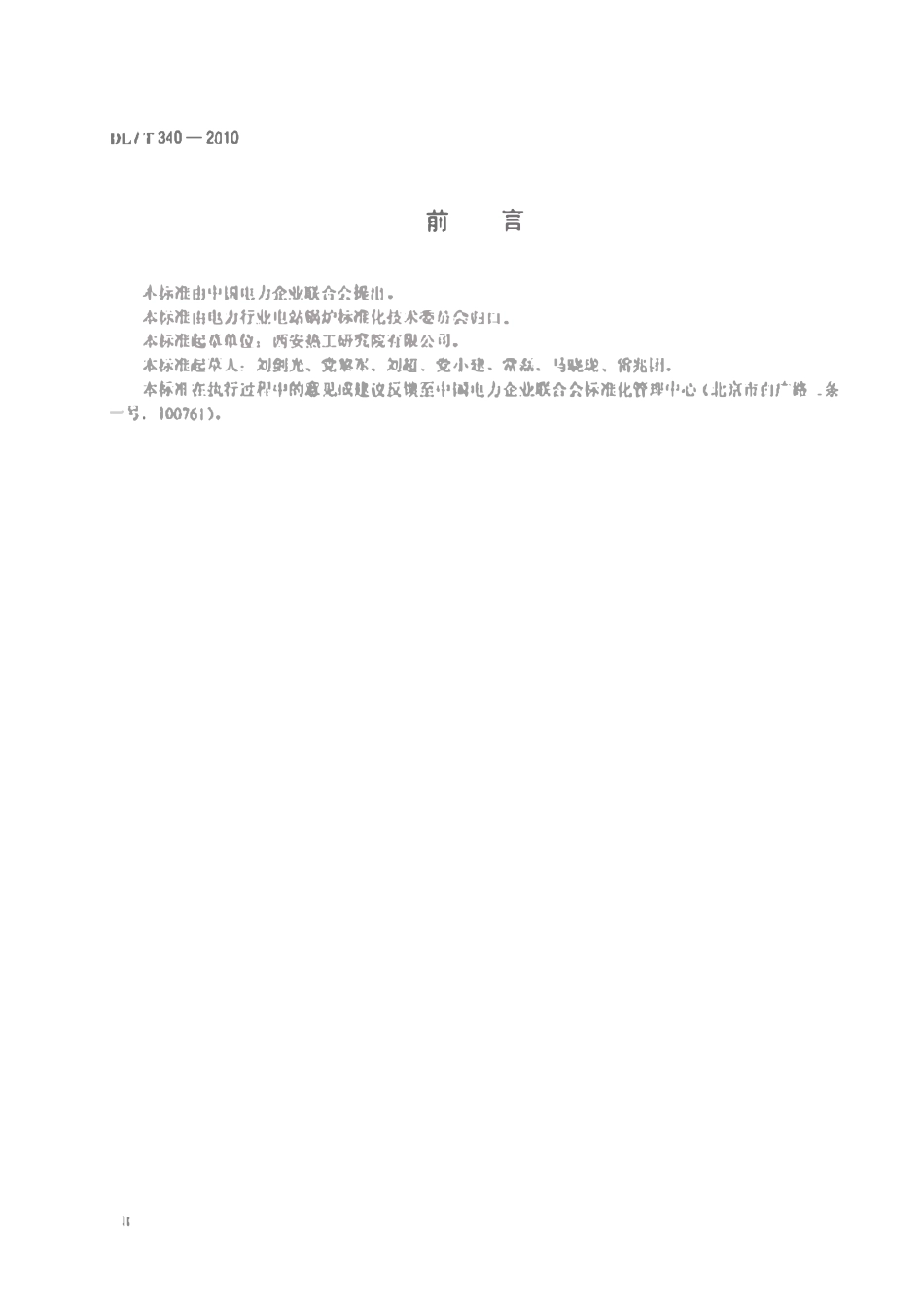DLT340-2010 循环流化床锅炉启动调试导则.pdf_第3页
