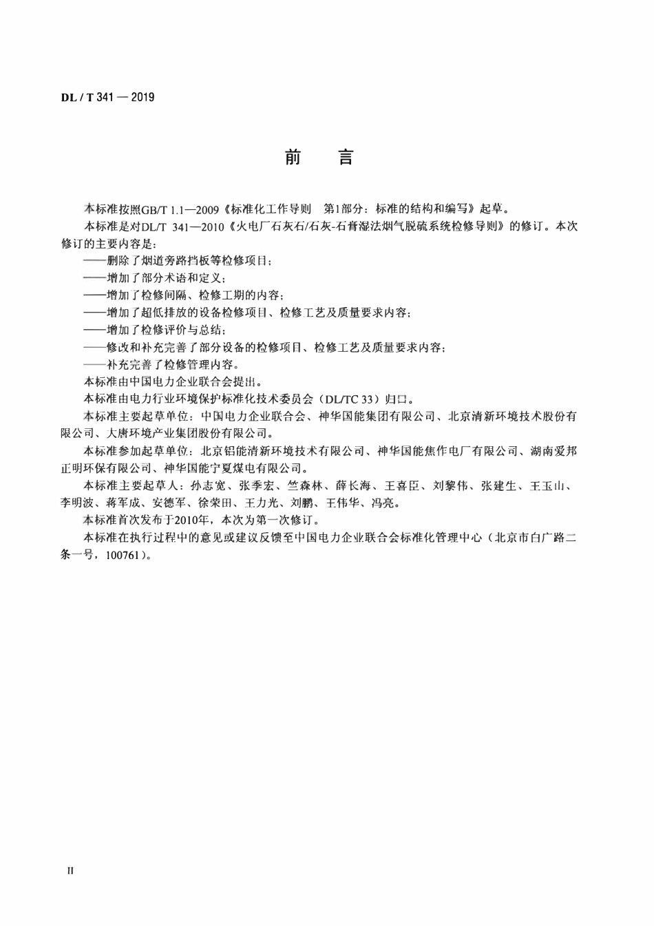 DLT341-2019 火电厂石灰石 石灰—石膏湿法烟气脱硫系统检修导则.pdf_第3页