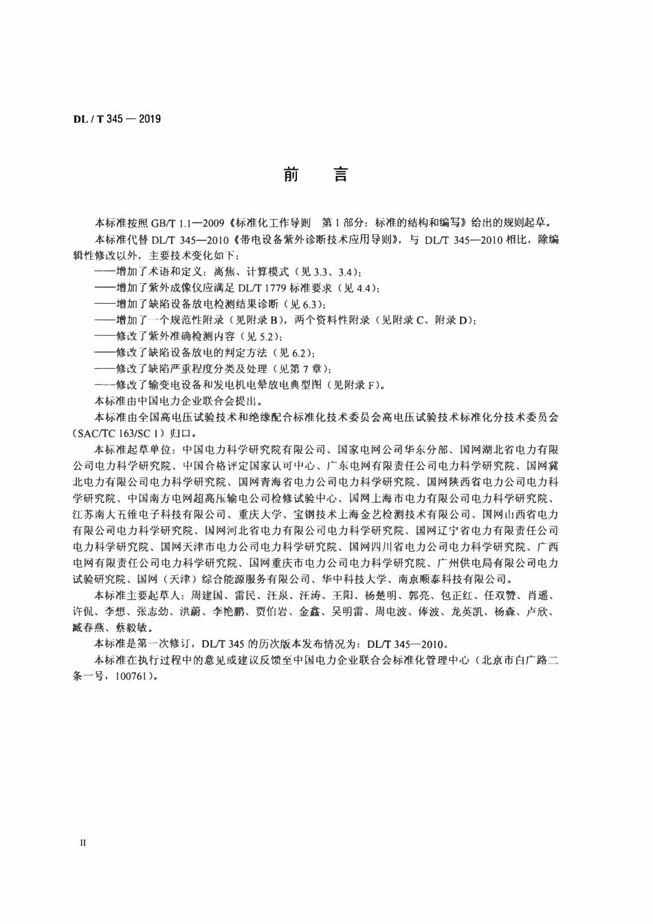 DLT345-2019 带电设备紫外诊断技术应用导则.pdf_第3页