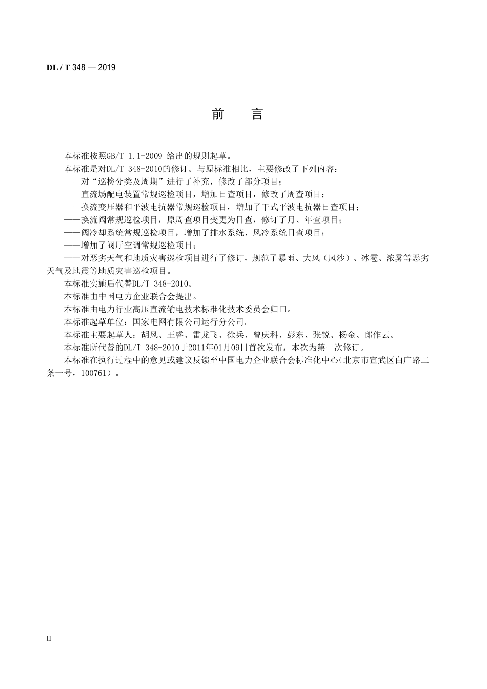DLT348-2019 换流站设备巡检导则.pdf_第3页