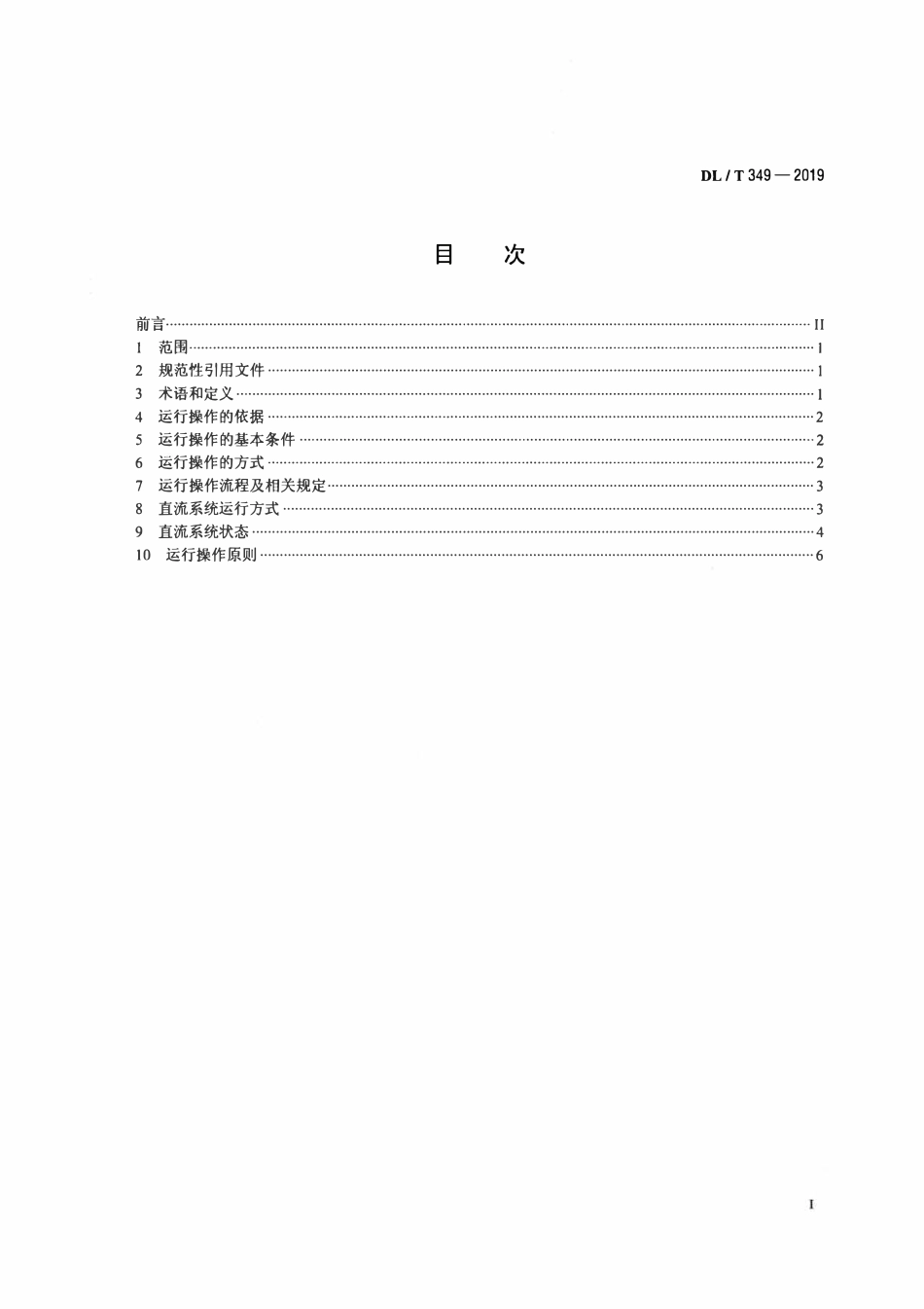 DLT349-2019 换流站运行操作导则.pdf_第2页