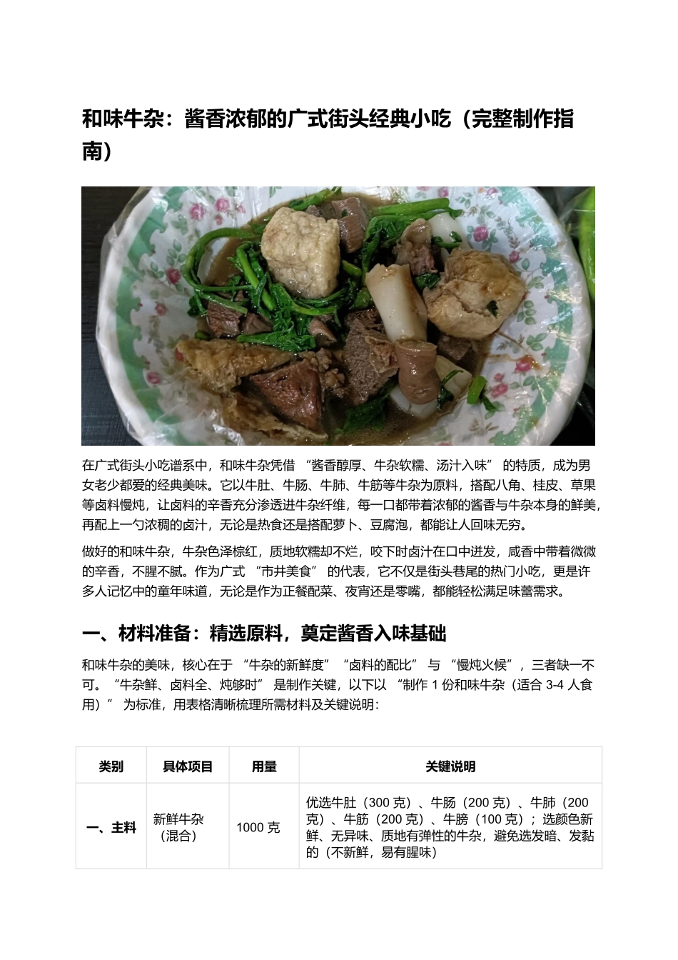 和味牛杂:酱香浓郁的广式街头经典小吃(完整制作指南).docx_第1页