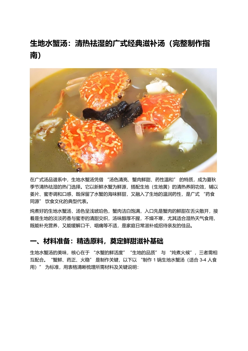 生地水蟹汤:清热祛湿的广式经典滋补汤(完整制作指南).docx_第1页