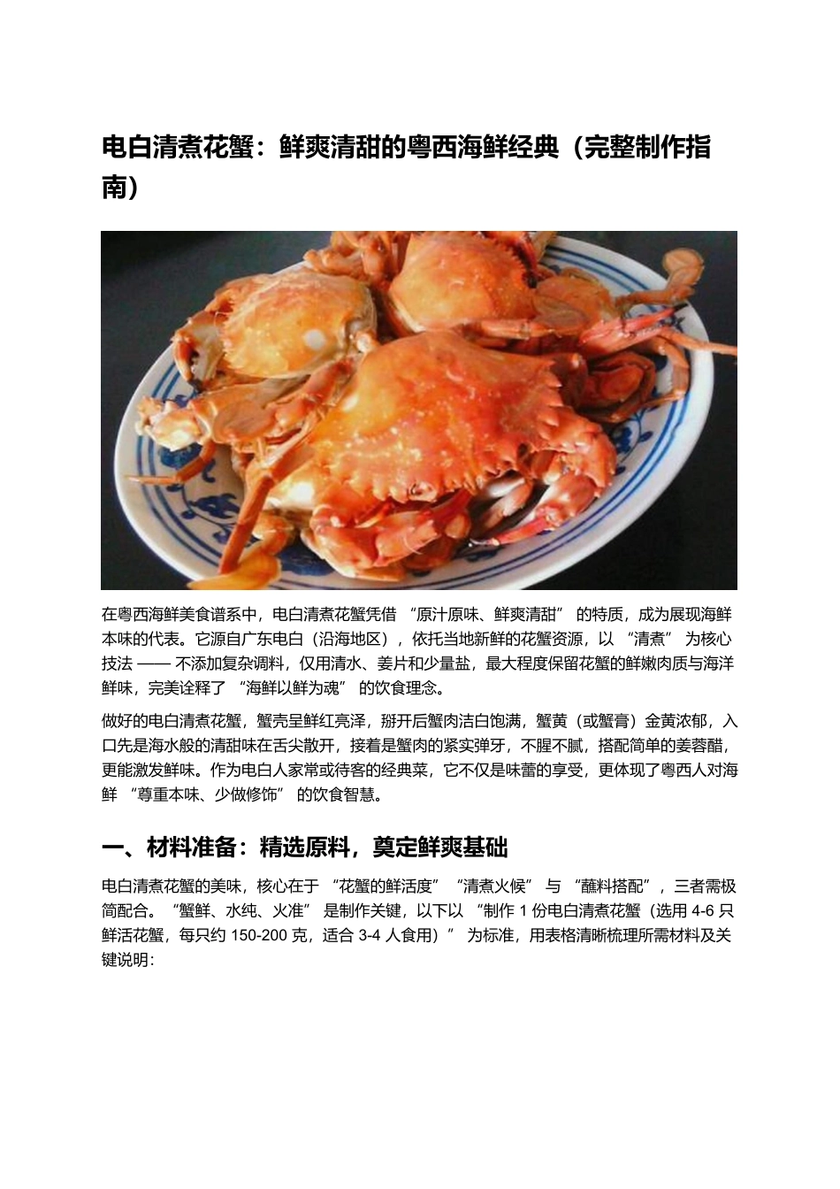 电白清煮花蟹:鲜爽清甜的粤西海鲜经典(完整制作指南).docx_第1页