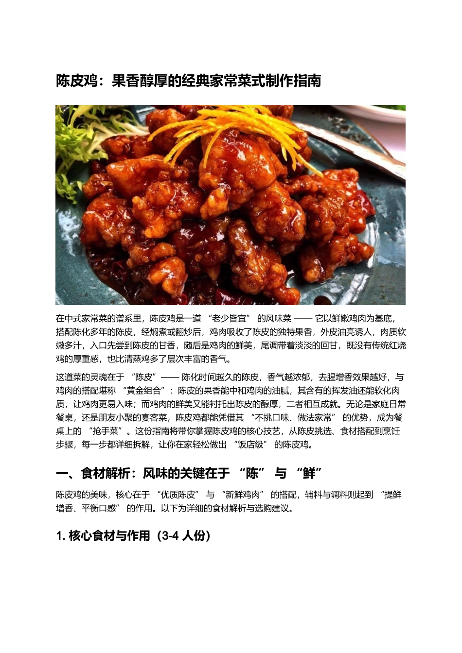 陈皮鸡:果香醇厚的经典家常菜式制作指南.docx_第1页