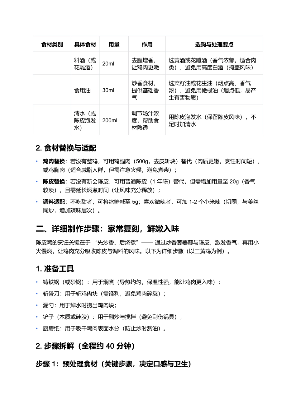 陈皮鸡:果香醇厚的经典家常菜式制作指南.docx_第3页