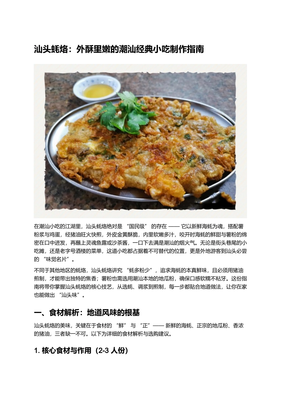 汕头蚝烙:外酥里嫩的潮汕经典小吃制作指南.docx_第1页
