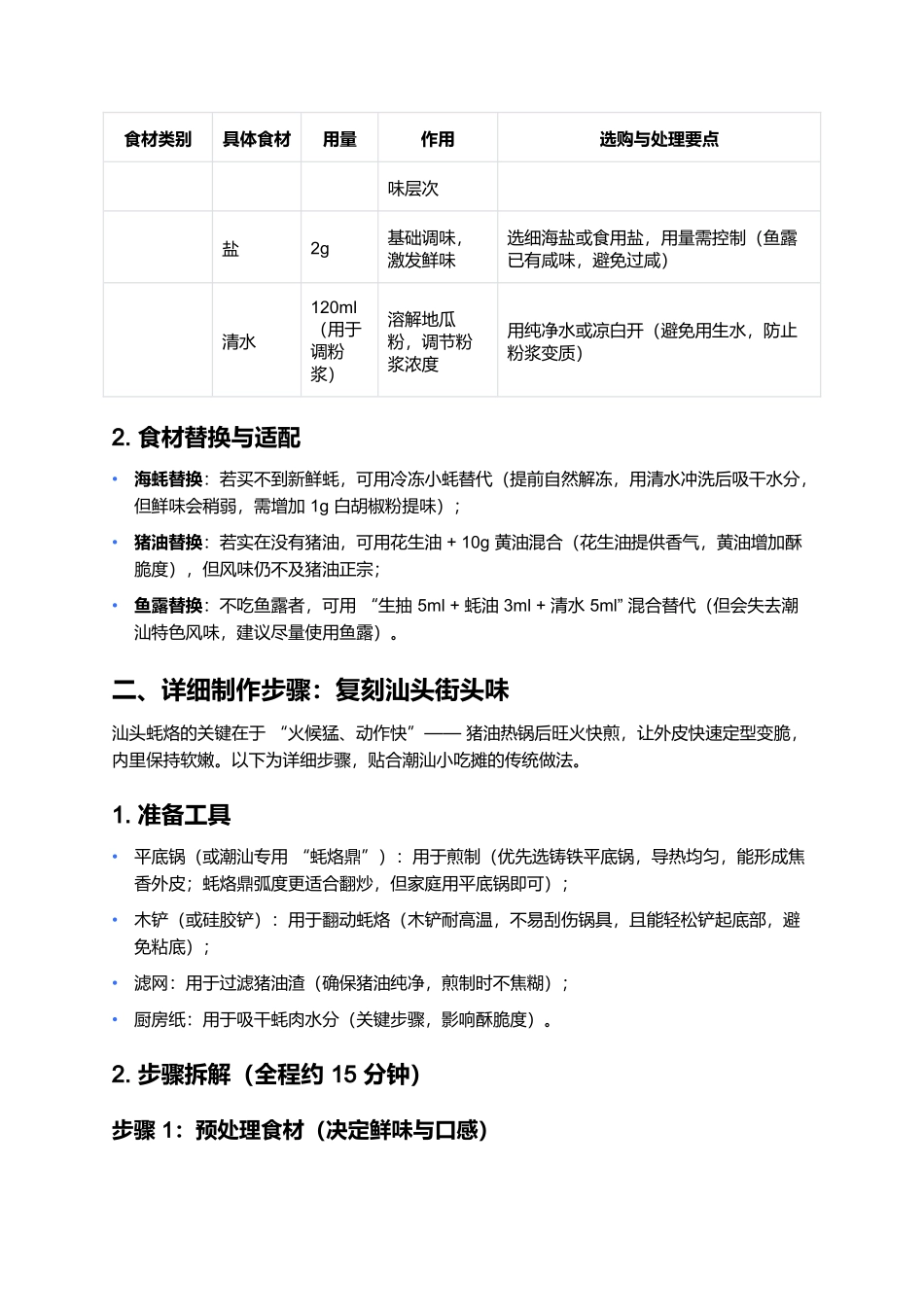 汕头蚝烙:外酥里嫩的潮汕经典小吃制作指南.docx_第3页
