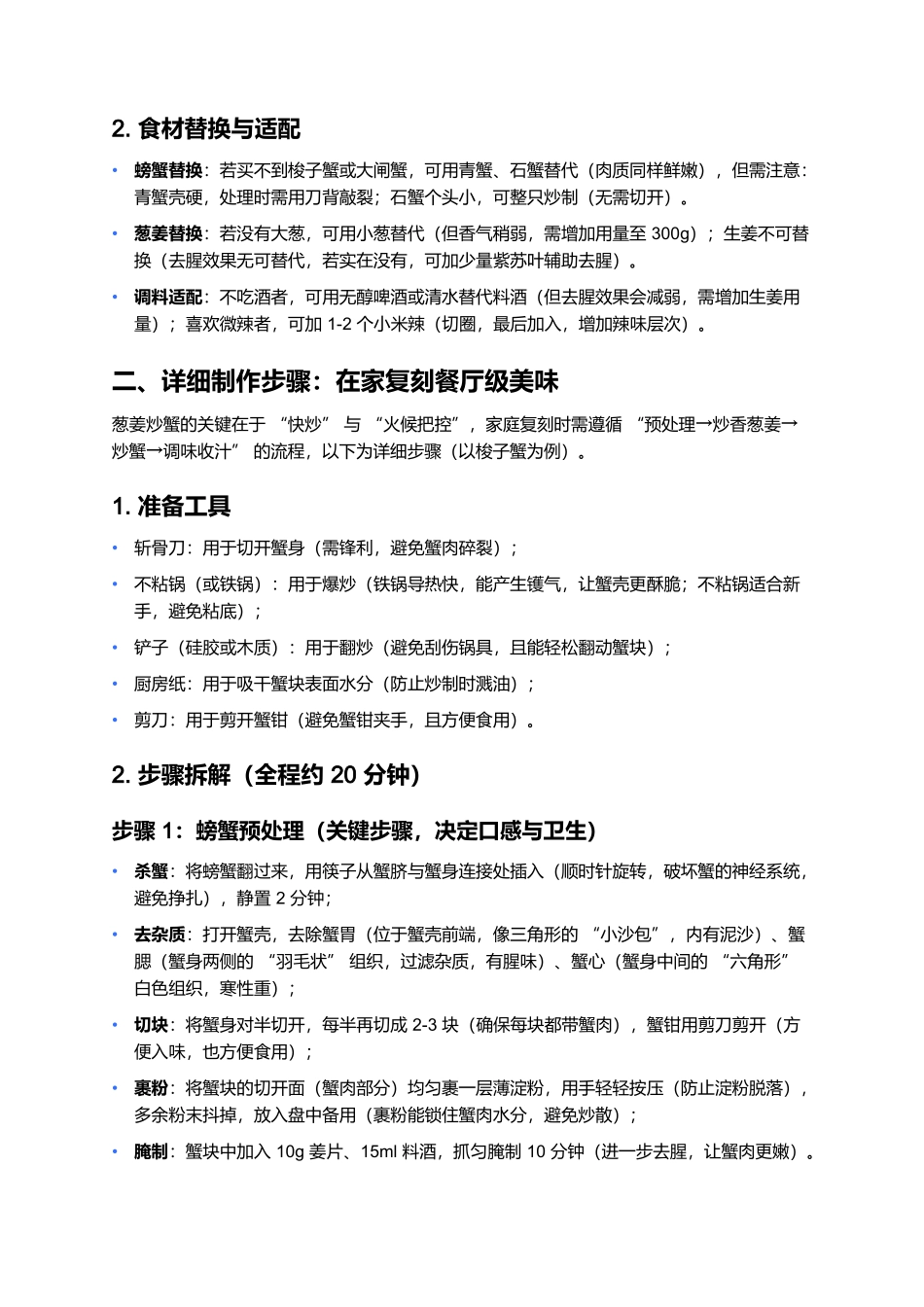 葱姜炒蟹:鲜掉眉毛的经典海鲜菜制作指南.docx_第3页