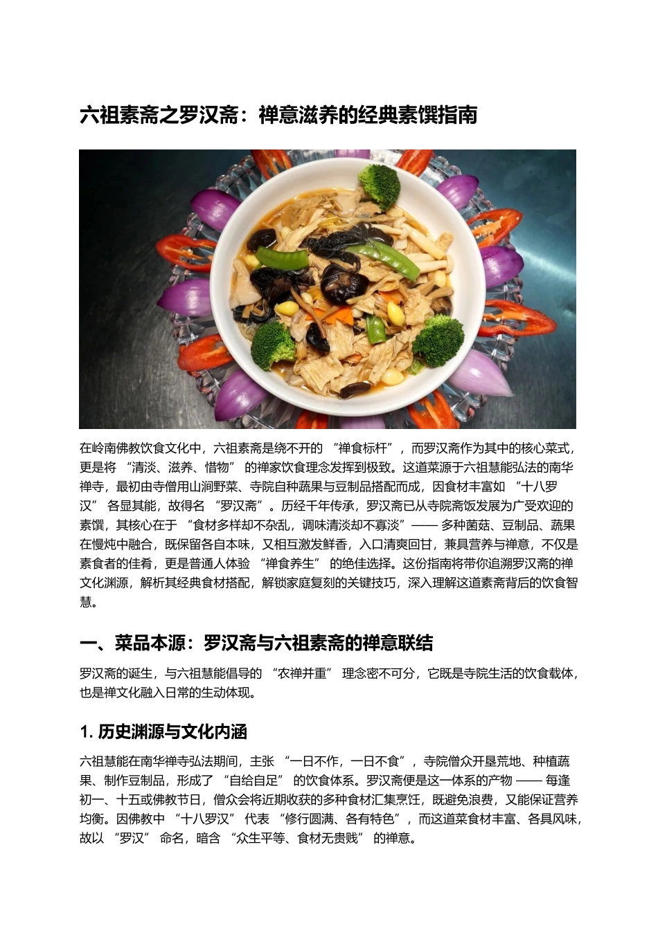 六祖素斋之罗汉斋:禅意滋养的经典素馔指南.docx_第1页