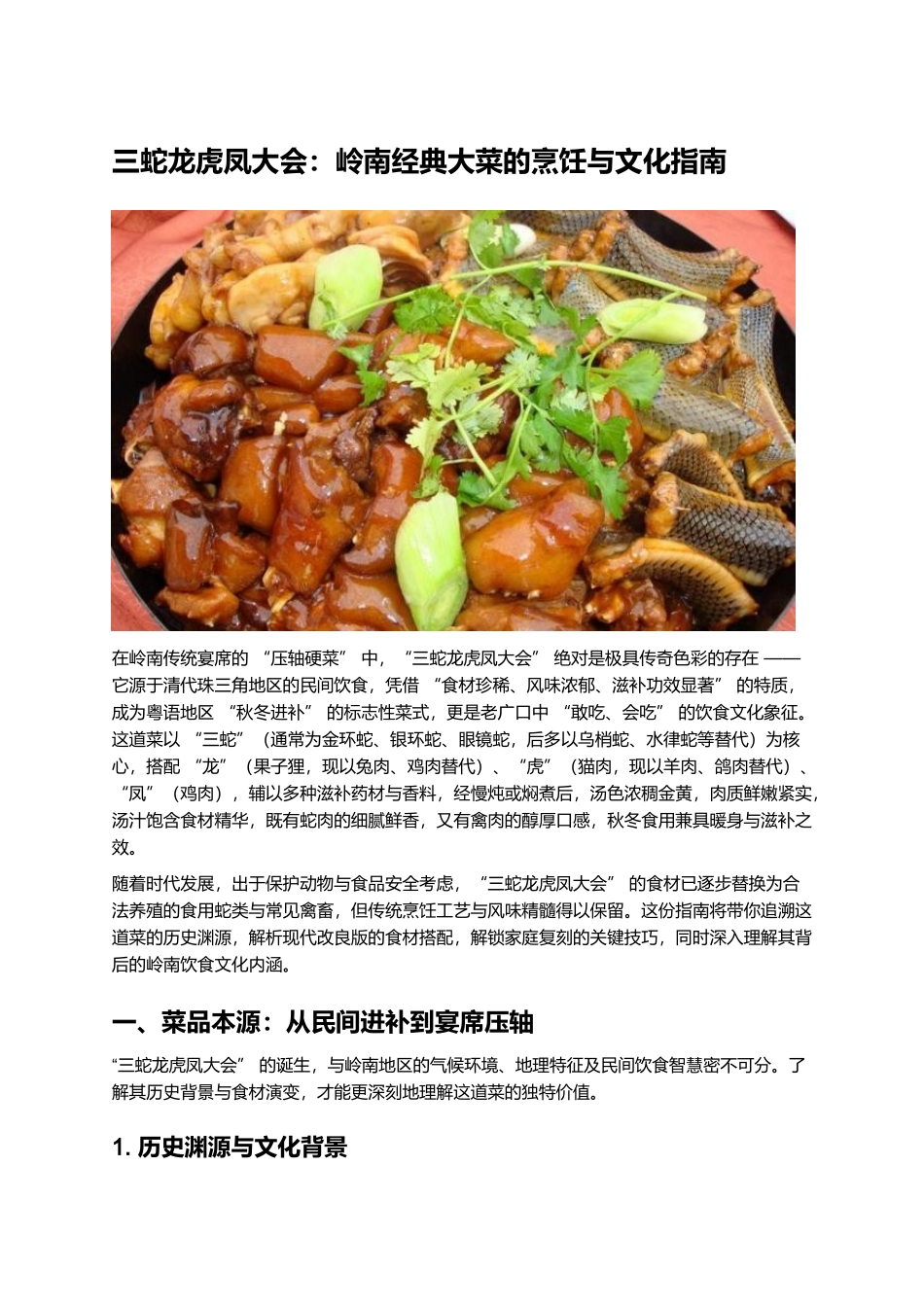 三蛇龙虎凤大会:岭南经典大菜的烹饪与文化指南.docx_第1页