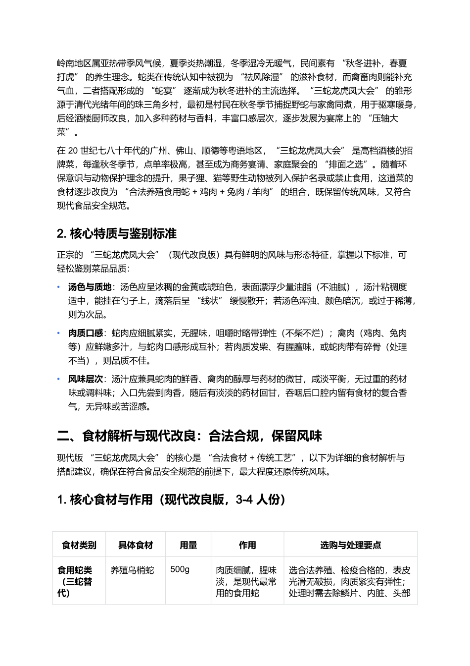 三蛇龙虎凤大会:岭南经典大菜的烹饪与文化指南.docx_第2页