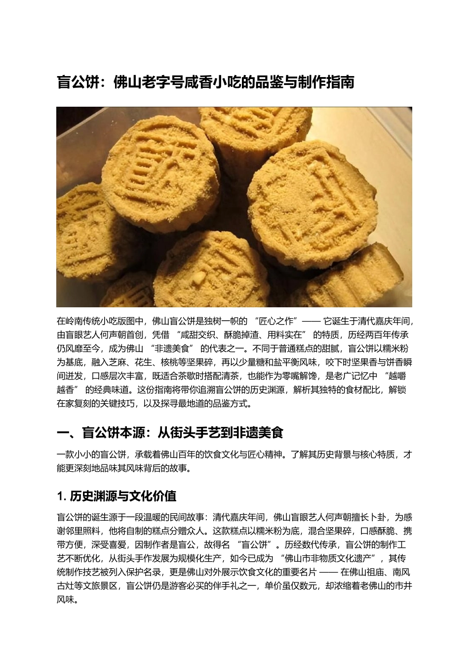 盲公饼:佛山老字号咸香小吃的品鉴与制作指南.docx_第1页
