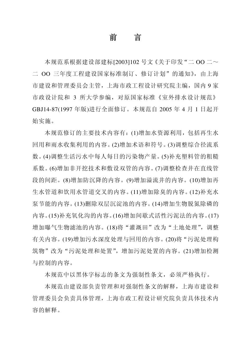 GB50101-2005 室外排水设计规范(含条文说明).pdf_第2页