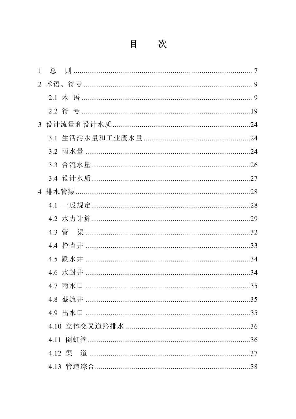 GB50101-2005 室外排水设计规范(含条文说明).pdf_第3页