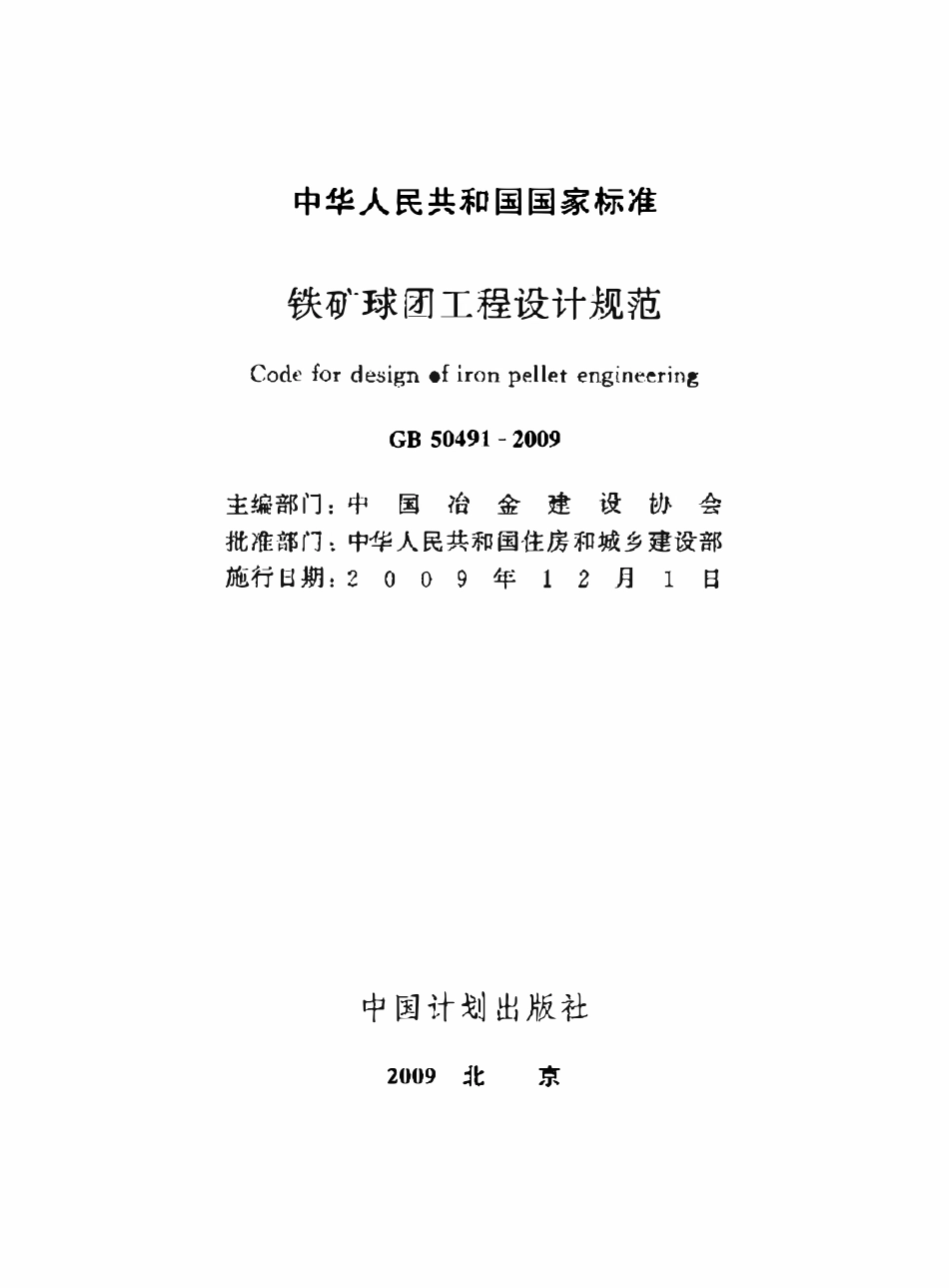 GB50491-2009 铁矿球团工程设计规范.pdf_第2页