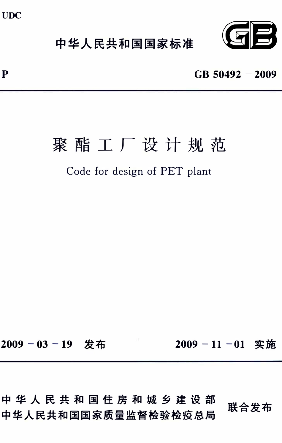 GB50492-2009 聚酯工厂设计规范.pdf_第1页