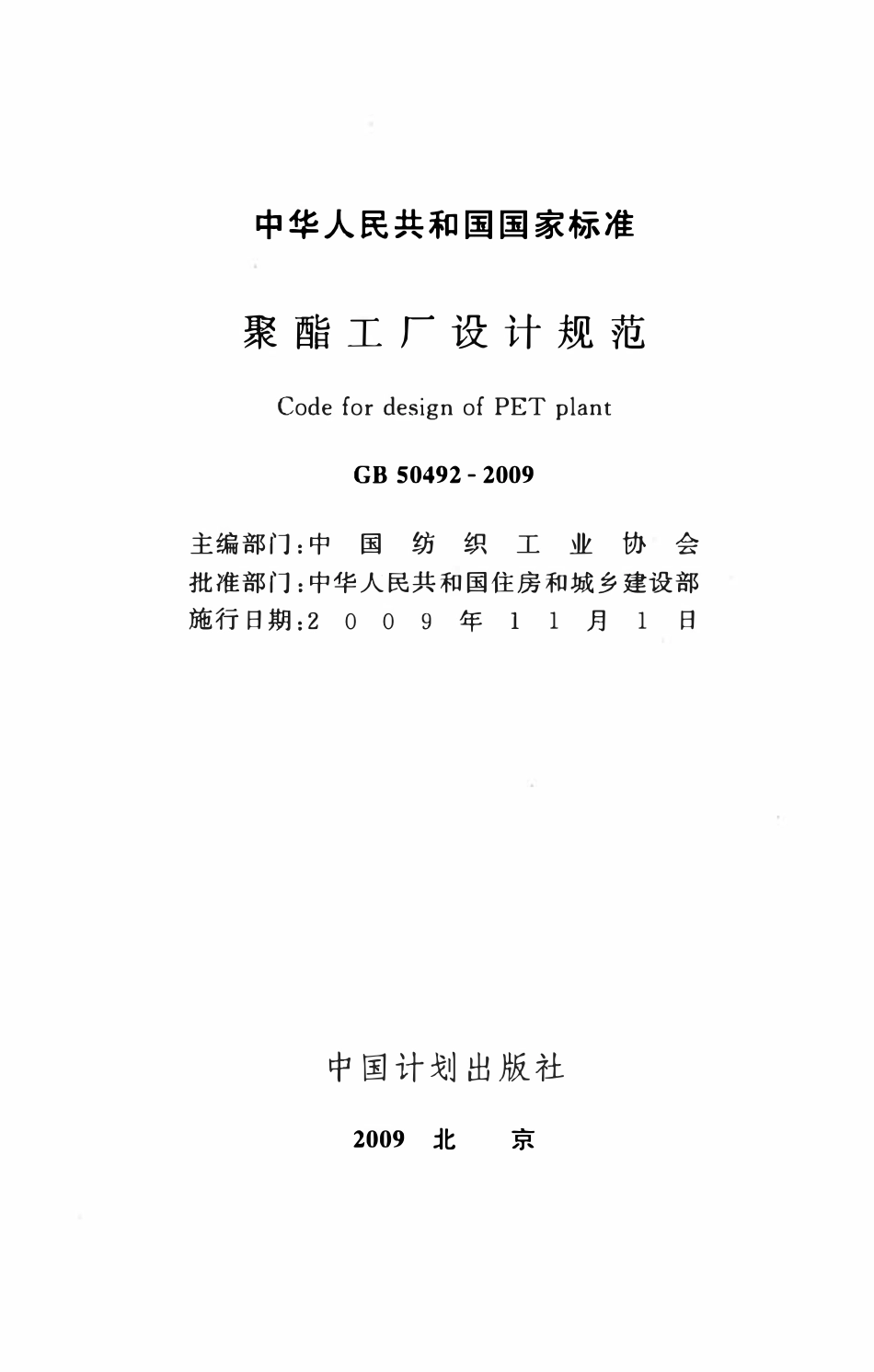 GB50492-2009 聚酯工厂设计规范.pdf_第2页