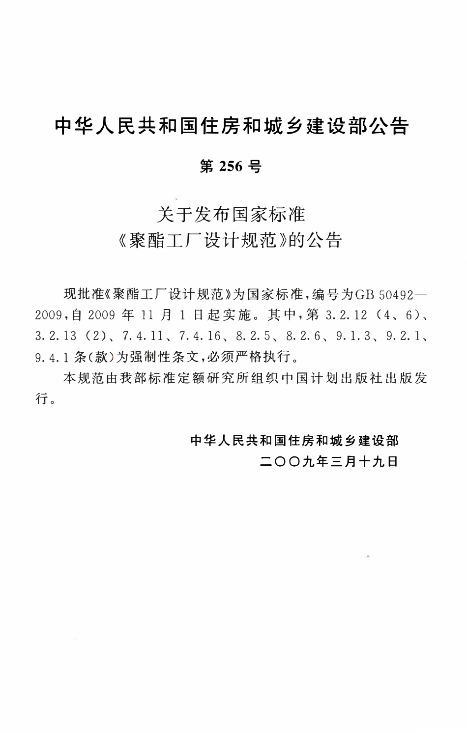 GB50492-2009 聚酯工厂设计规范.pdf_第3页