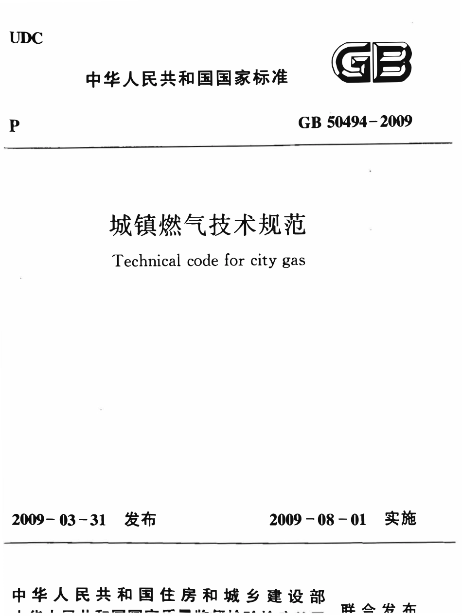 GB50494-2009 城镇燃气技术规范.pdf_第1页