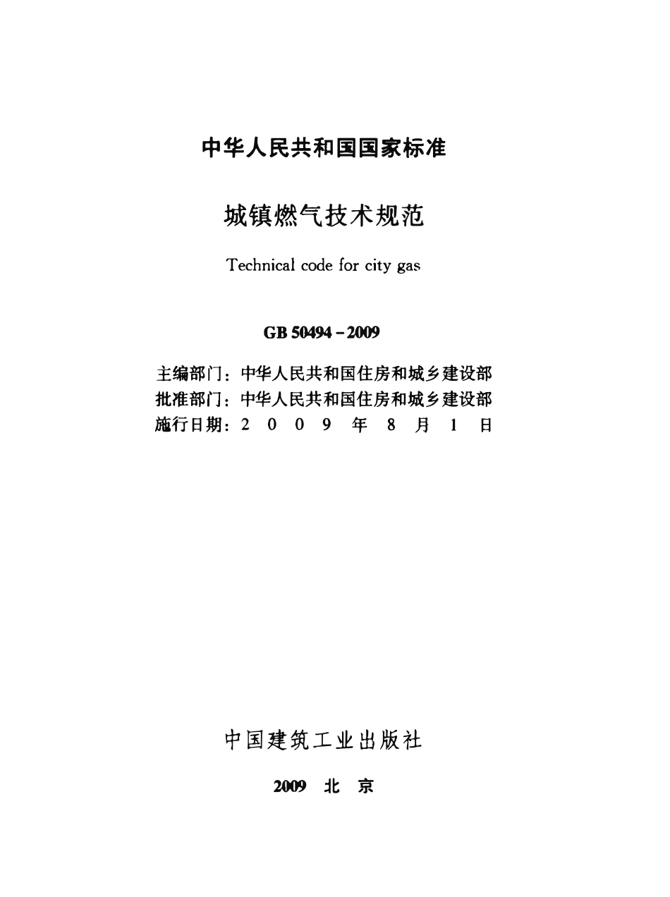 GB50494-2009 城镇燃气技术规范.pdf_第2页