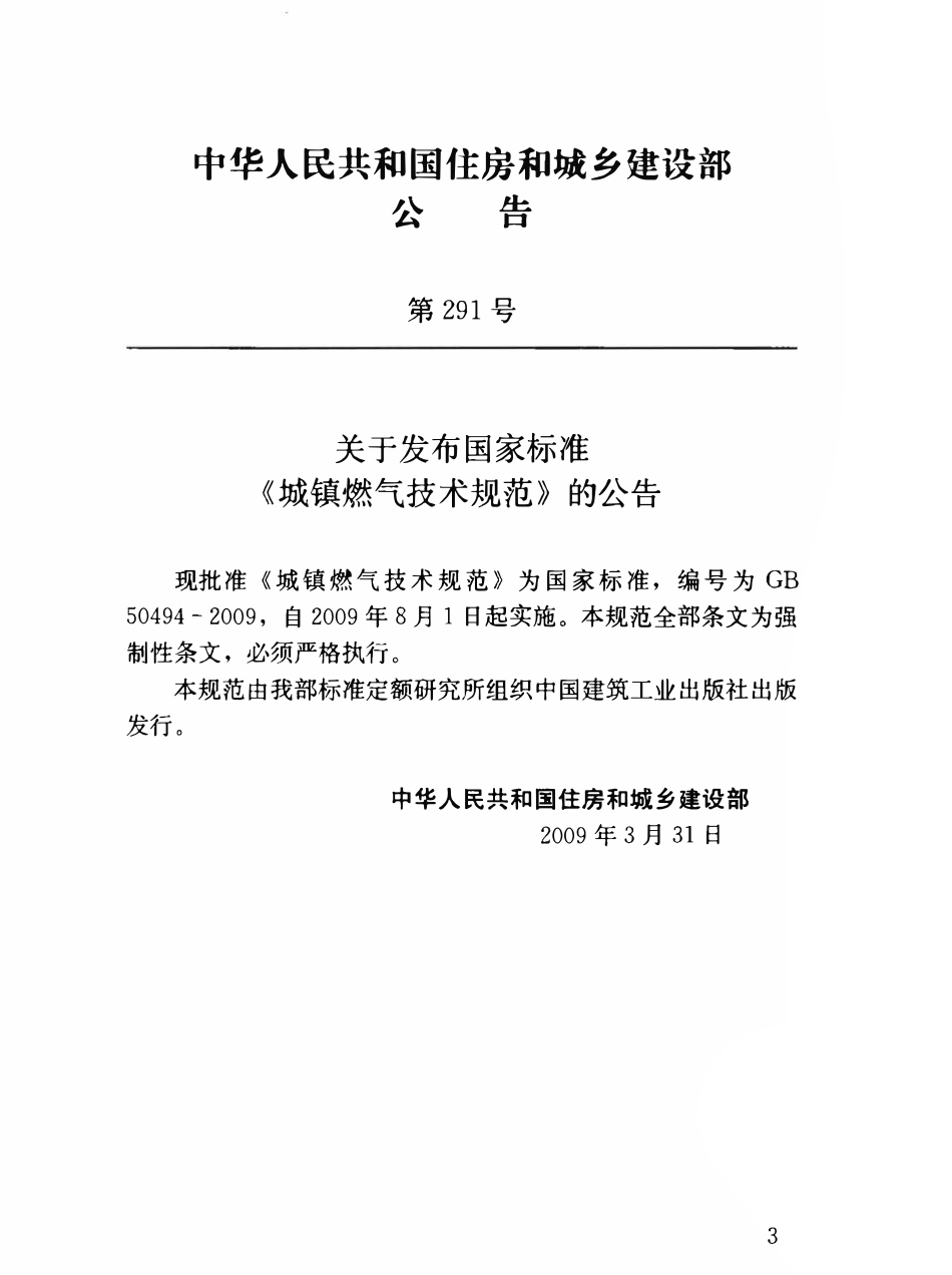 GB50494-2009 城镇燃气技术规范.pdf_第3页