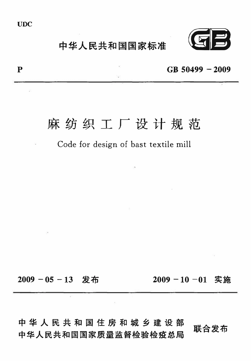 GB50499-2009 麻纺织工厂设计规范.PDF_第1页