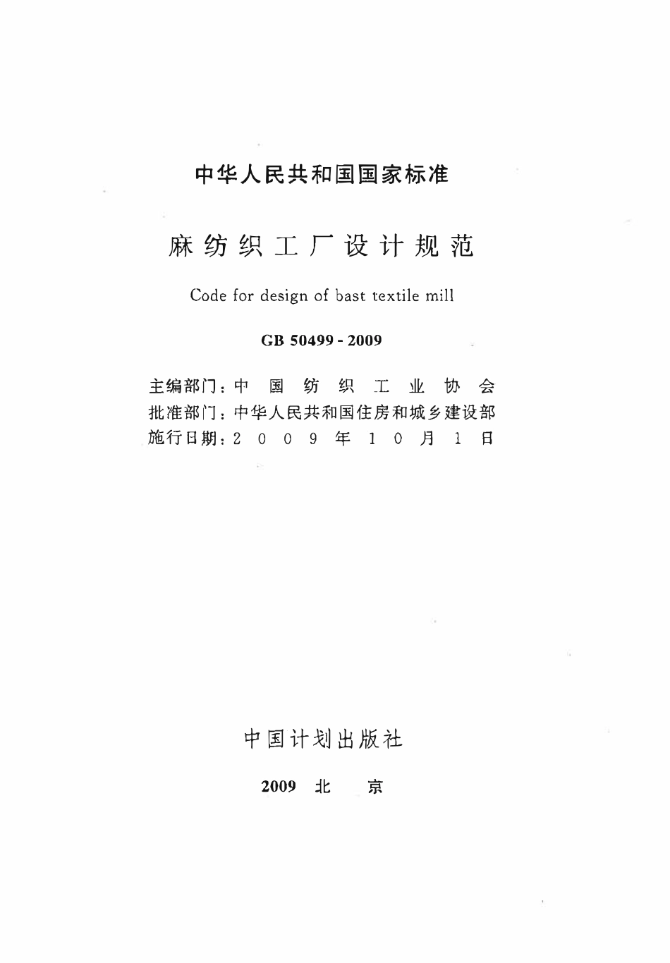 GB50499-2009 麻纺织工厂设计规范.PDF_第2页