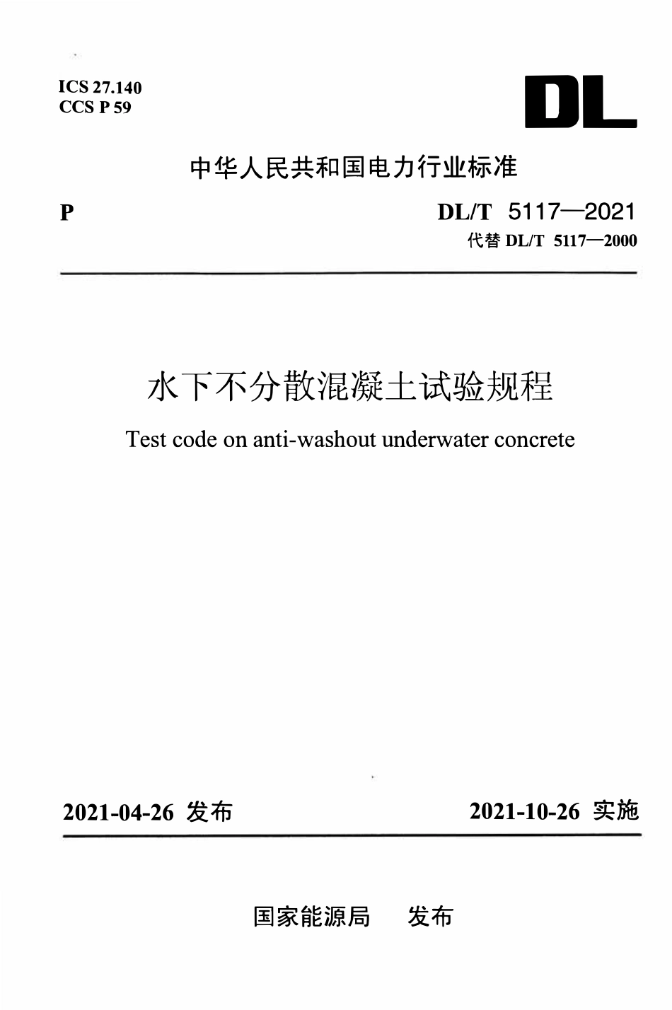DLT5117-2021 水下不分散混凝土试验规程.pdf_第1页