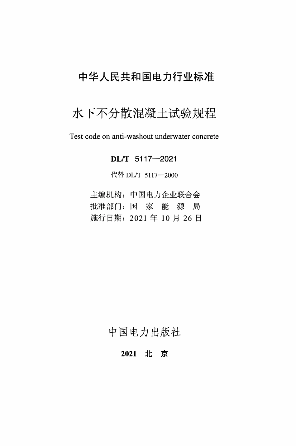DLT5117-2021 水下不分散混凝土试验规程.pdf_第2页
