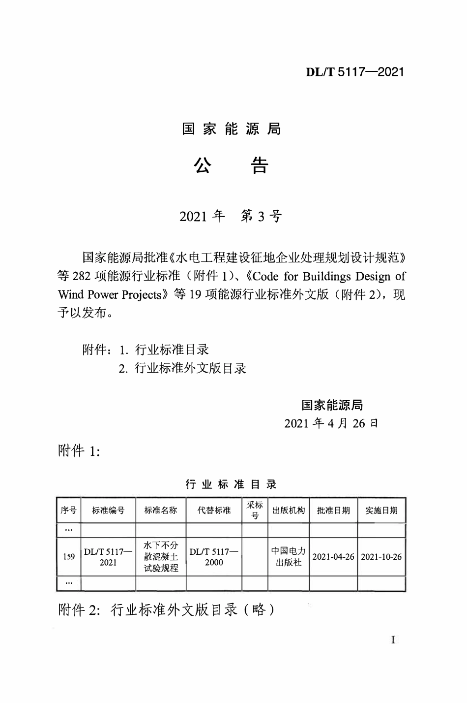 DLT5117-2021 水下不分散混凝土试验规程.pdf_第3页