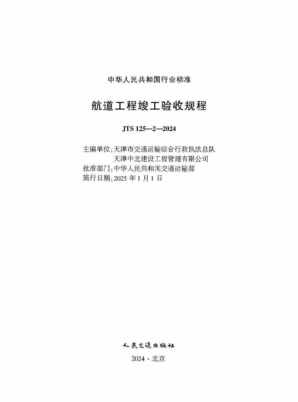 JTS125-2-2024 航道工程竣工验收规程.pdf_第1页