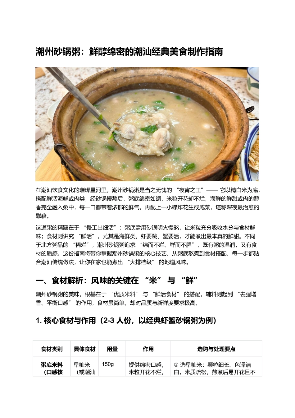 潮州砂锅粥:鲜醇绵密的潮汕经典美食制作指南.docx_第1页