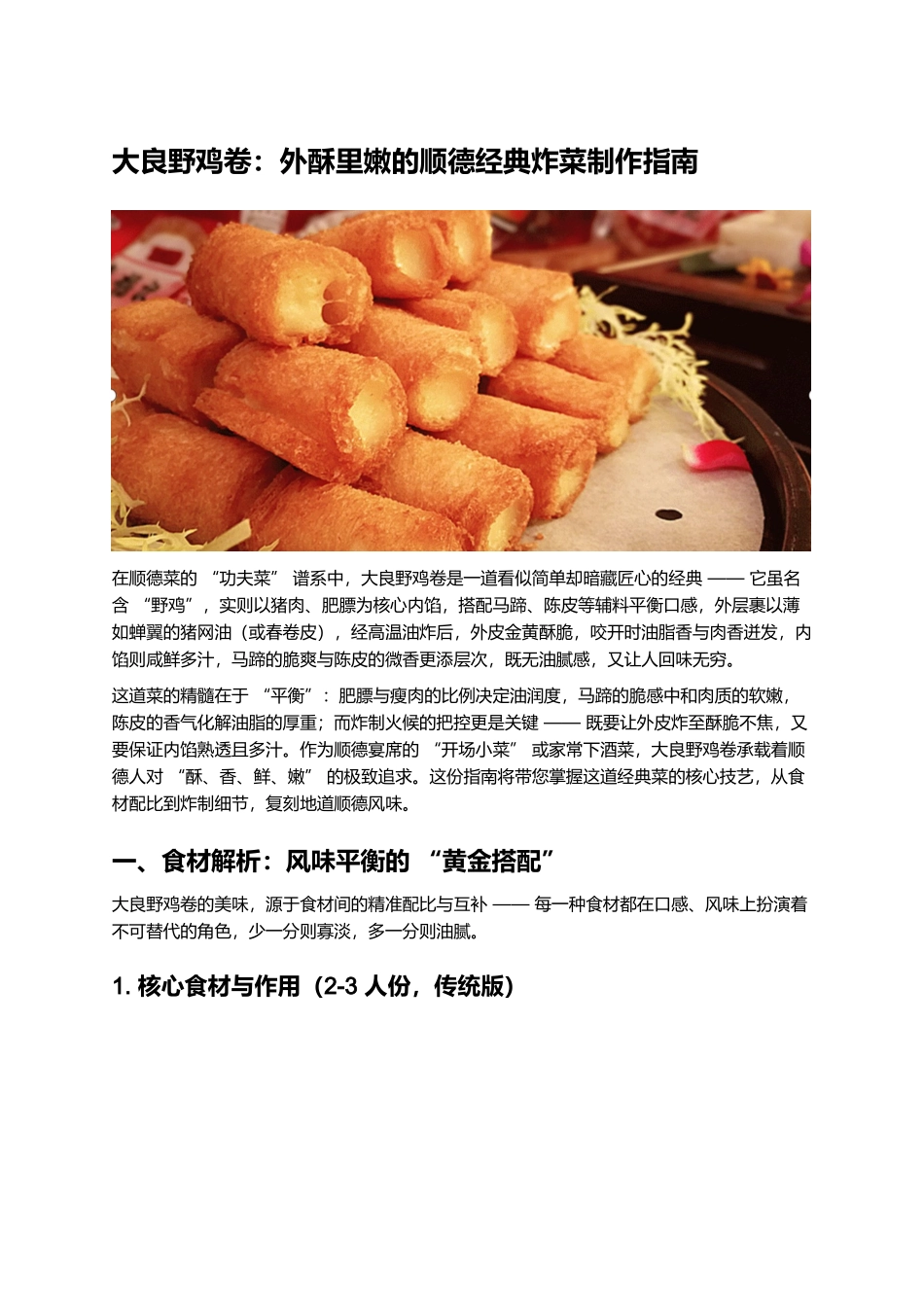 大良野鸡卷:外酥里嫩的顺德经典炸菜制作指南.docx_第1页