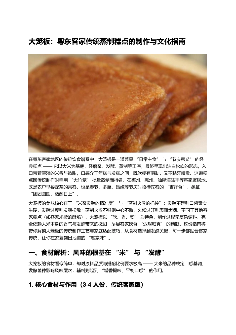 大笼板:粤东客家传统蒸制糕点的制作与文化指南.docx_第1页