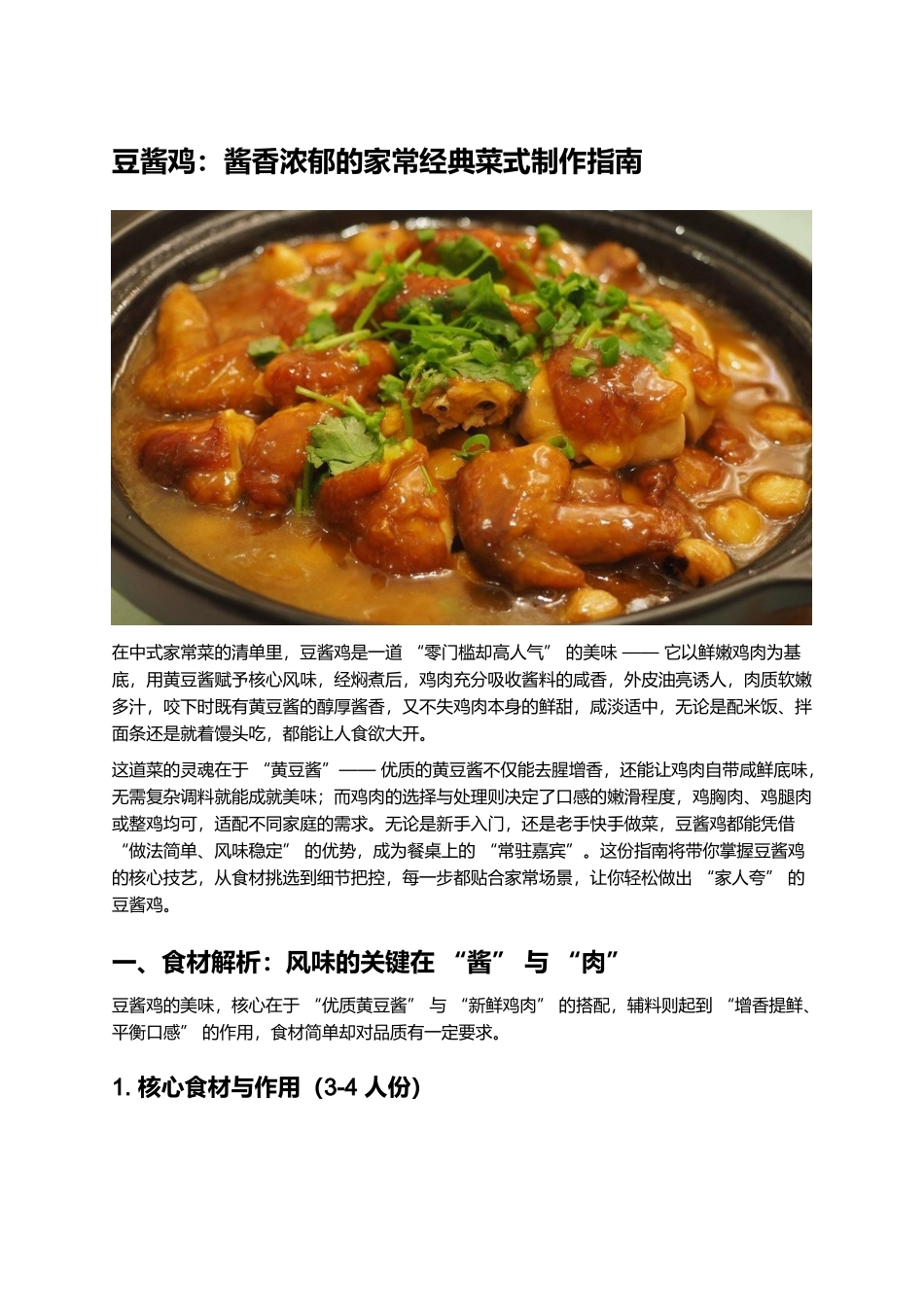 豆酱鸡:酱香浓郁的家常经典菜式制作指南.docx_第1页