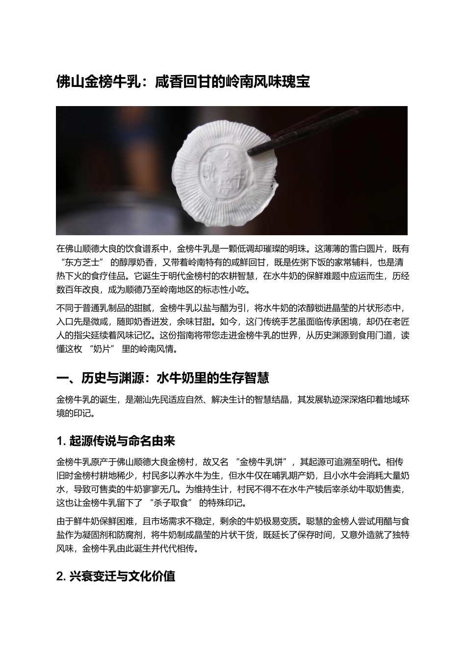 佛山金榜牛乳:咸香回甘的岭南风味瑰宝.docx_第1页