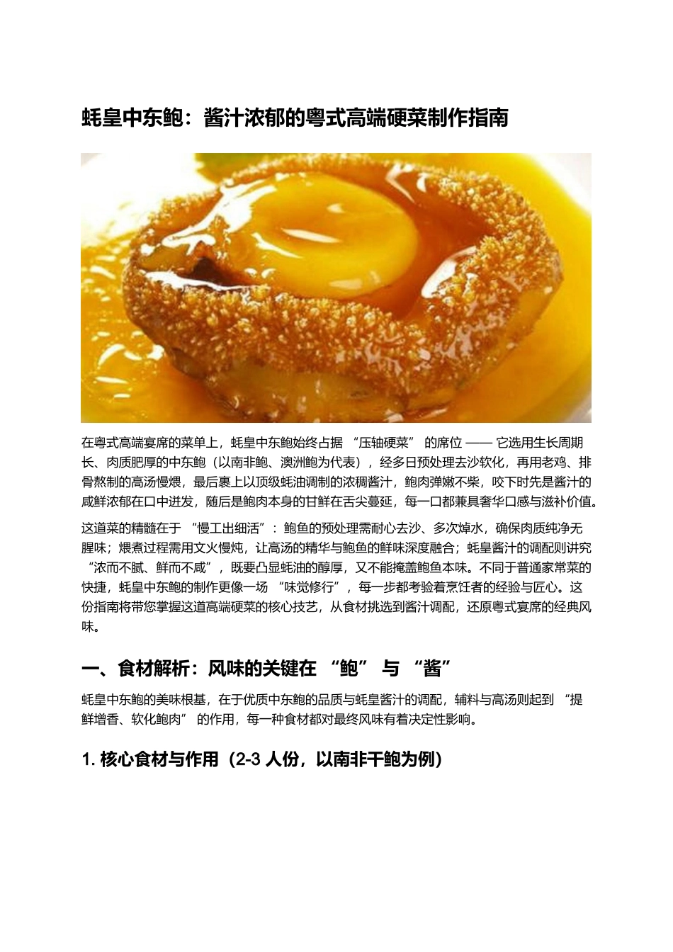 蚝皇中东鲍:酱汁浓郁的粤式高端硬菜制作指南.docx_第1页