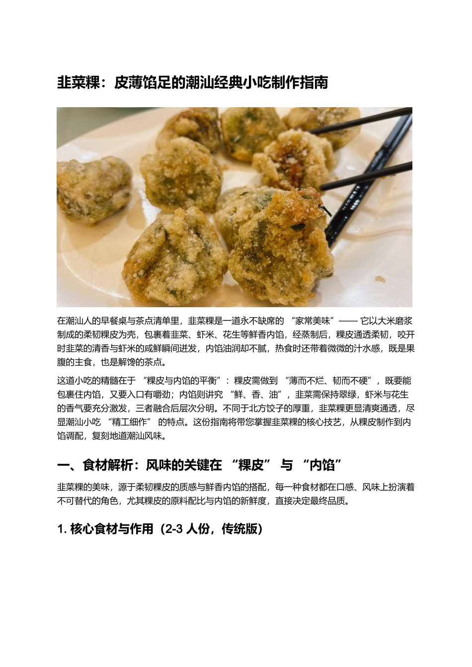 韭菜粿:皮薄馅足的潮汕经典小吃制作指南.docx_第1页