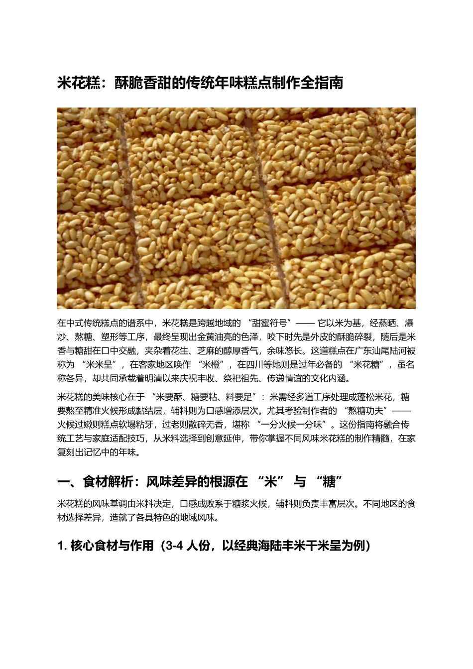 米花糕:酥脆香甜的传统年味糕点制作全指南.docx_第1页