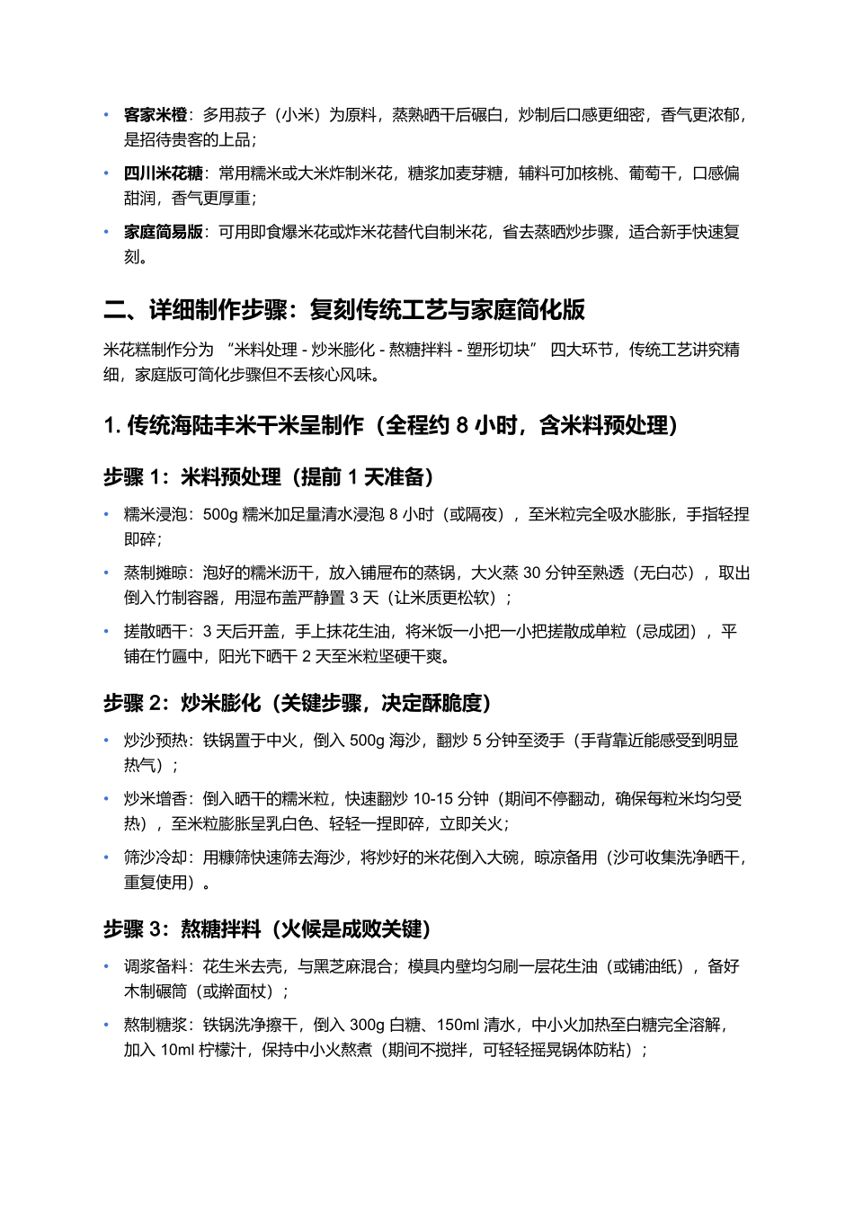 米花糕:酥脆香甜的传统年味糕点制作全指南.docx_第3页