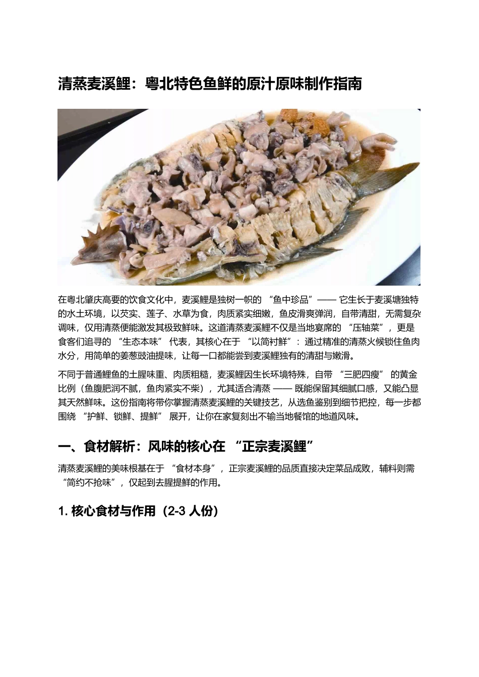 清蒸麦溪鲤:粤北特色鱼鲜的原汁原味制作指南.docx_第1页