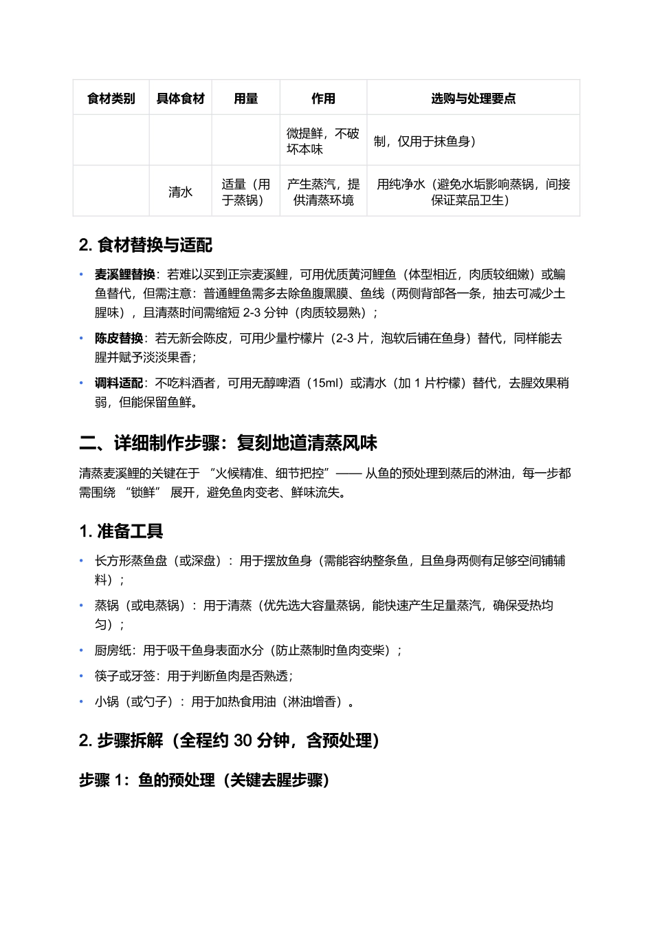 清蒸麦溪鲤:粤北特色鱼鲜的原汁原味制作指南.docx_第3页