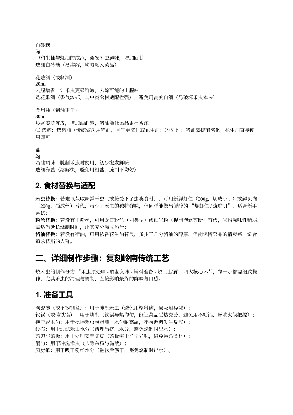 烧禾虫:鲜醇浓郁的岭南特色硬菜制作指南.docx_第3页