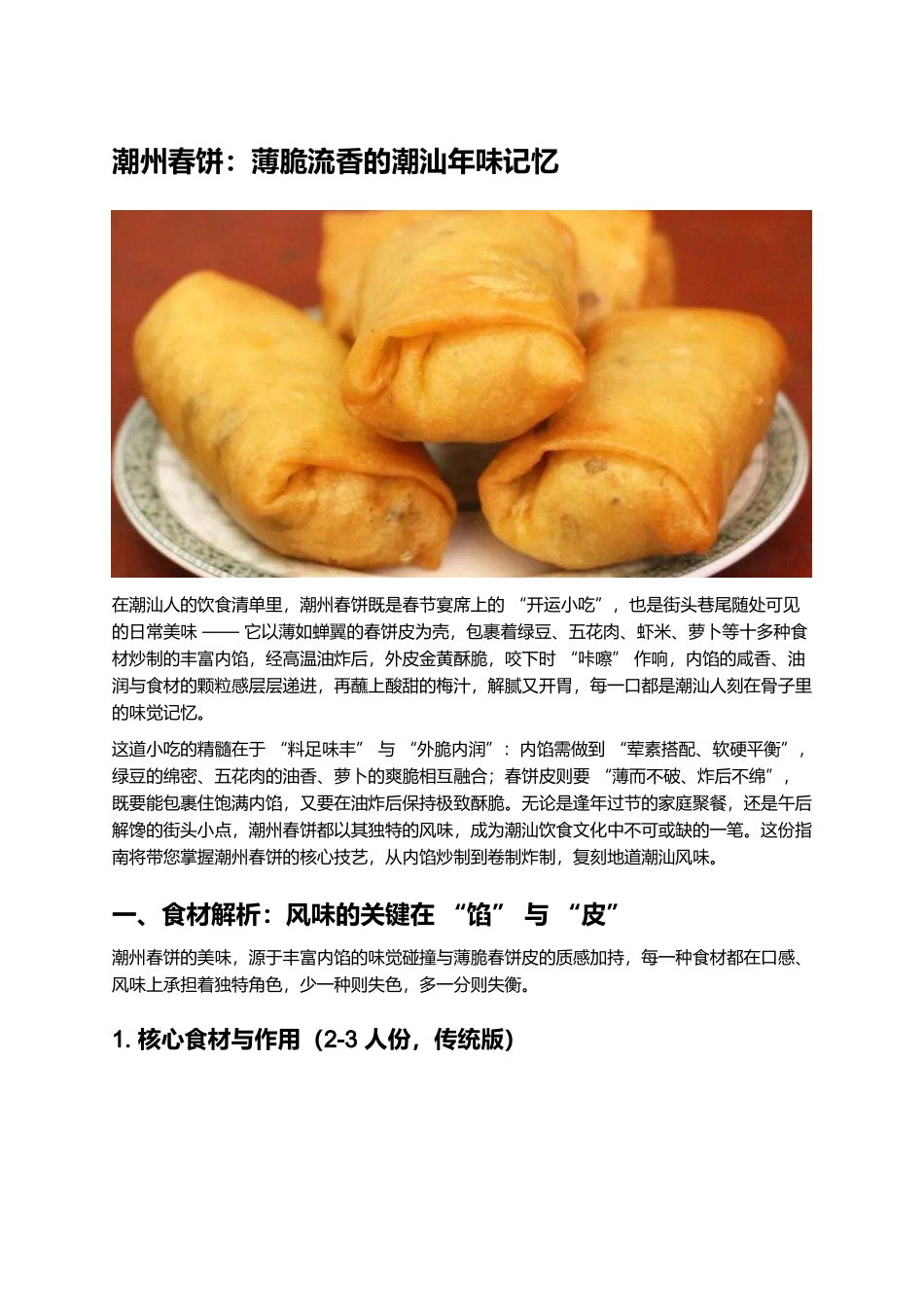 潮州春饼:薄脆流香的潮汕年味记忆.docx_第1页