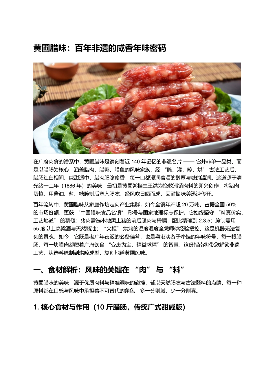 黄圃腊味:百年非遗的咸香年味密码.docx_第1页