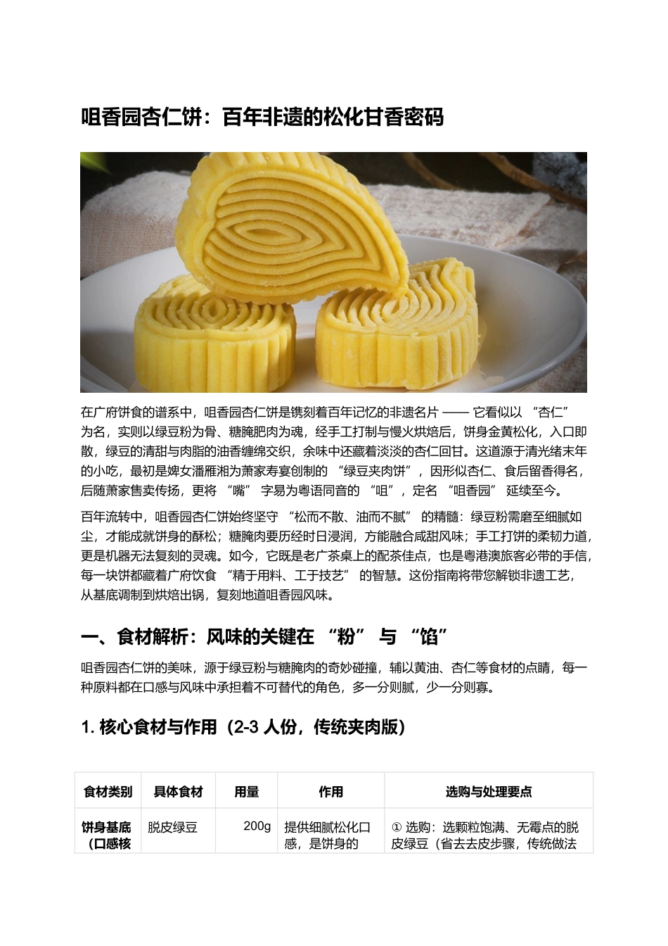 咀香园杏仁饼:百年非遗的松化甘香密码.docx_第1页