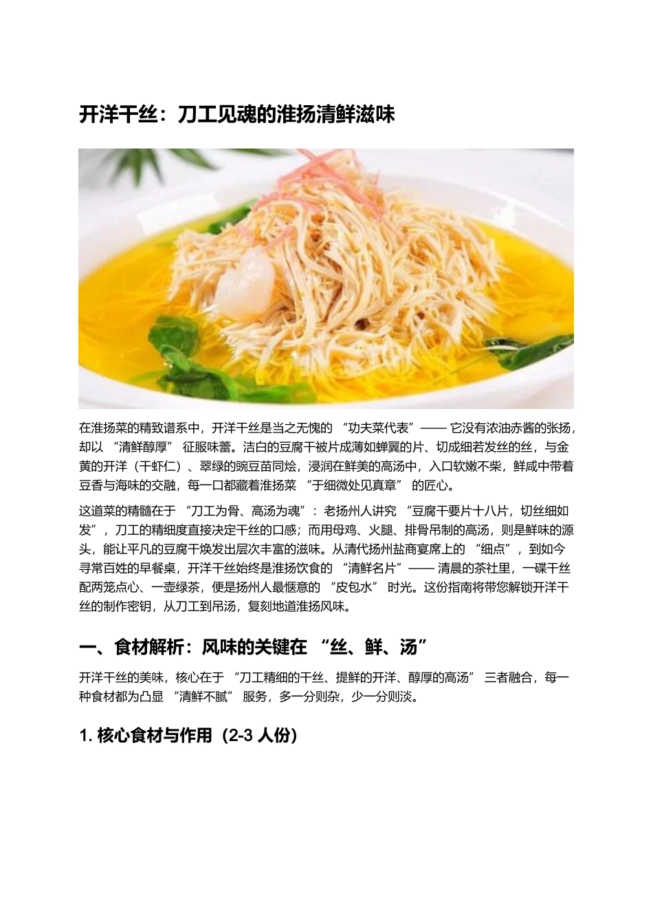 开洋干丝:刀工见魂的淮扬清鲜滋味.docx_第1页