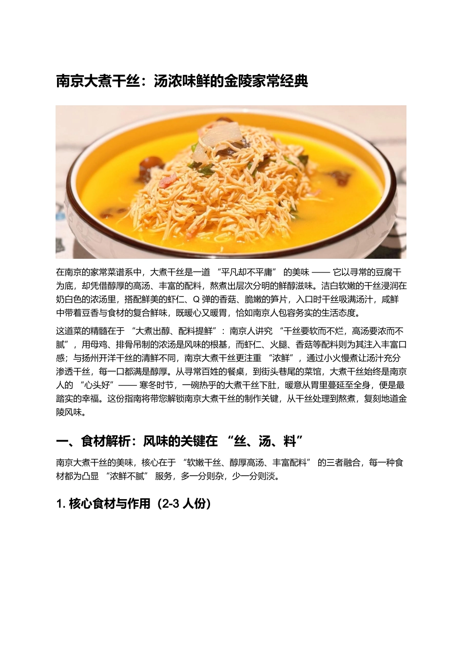 南京大煮干丝:汤浓味鲜的金陵家常经典.docx_第1页
