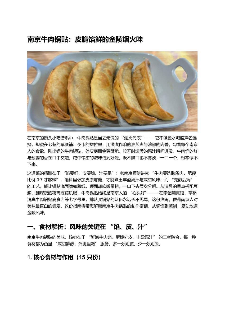 南京牛肉锅贴:皮脆馅鲜的金陵烟火味.docx_第1页